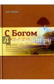 С Богом каждый день. 365 заметок для ежедневного молитвенного чтения от "Путешествия по Библии" / Тайгрин Крис