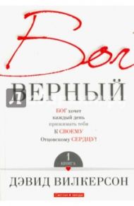 Бог верный. В 2-х томах. Том 1 / Вилкерсон Давид