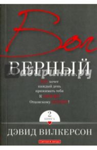 Бог верный. В 2-х томах. Том 2 / Вилкерсон Давид