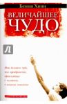 Величайшее чудо / Хинн Бенни