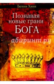 Познавая новые грани Бога / Хинн Бенни