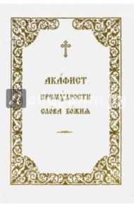 Акафист Премудрости Слова Божия