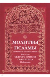 Молитвы и псалмы на всякую потребу души. Наследие святого Паисия Святогорца. Избранные