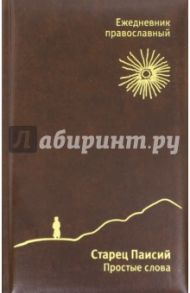 Православный ежедневник недатированный. Старец Паисий. Простые слова