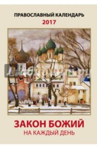 Закон Божий на каждый день. Православный календарь на 2017 год / Андреев А.