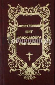 Молитвенный щит православного христианина / Дудкин Евгений Иванович