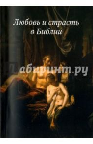 Любовь и страсть в Библии