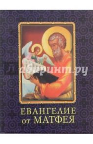 Евангелие от Матфея