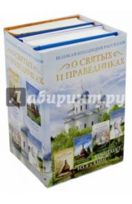 Великая коллекция рассказов о святых и праведниках / Экономцев Иоанн, Морозова Людмила Евгеньевна, Иженякова Ольга Петровна, Тулупов Вячеслав Геннадьевич