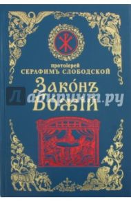 Закон Божий для семьи и школы / Протоиерей Серафим Слободской