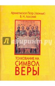 Толкование на Символ веры / Лосский Владимир Николаевич, Архиепископ Петр (Люилье)