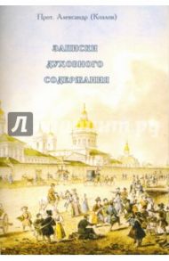 Записки духовного содержания / Протоиерей Александр Козлов