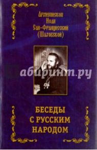 Беседы с русским народом / Архиепископ Иоанн Сан-Францисский (Шаховской)