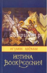 Истина Воскресения / Схиигумен Авраам (Рейдман)