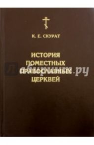 История Поместных Православных Церквей. В 2-х частях / Скурат К. Е.