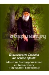 Благословлю Господа на всякое время. Благодарственный молитвы ко Господу Богу и Пресвятой Богородице