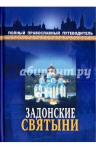 Задонские святыни. Полный православный путеводитель