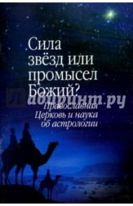 Сила звезд или промысел Божий? Православная Церковь и наука об астрологии