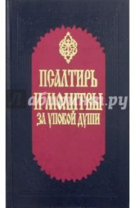 Псалтирь и молитвы за упокой души, крупный шрифт