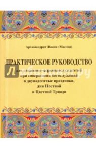 Практическое руководство для священно-церковнослужителей при совершении богослужений