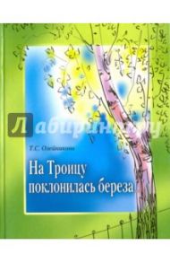 На Троицу поклонилась береза… / Олейникова Таисия Степановна