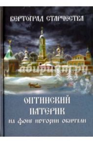 Вертоград старчества. Оптинский патерик на фоне истории обители