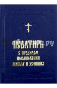 Псалтирь с правилом поминовения живых и усопших