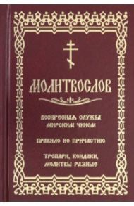 Молитвослов с последованием воскресной службы мирским чином