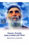 Упокой, Господи, души усопших раб Твоих. Молитвы о усопших