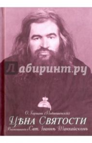 Цена святости. Воспоминания о святителе Иоанне Шанхайском / Игумен Герман (Подмошенский)