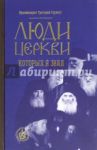 Люди церкви, которых я знал / Архимандрит Григорий (Зумис)
