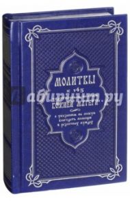 Молитвы к 145 чудотворным иконам Божией Матери / Олейникова Т.