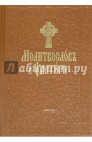 Молитвослов и Псалтирь на церковнославянском языке