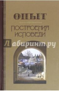 Опыт построения исповеди / Архимандрит Иоанн Крестьянкин