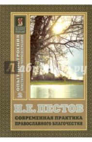 Современная практика православного благочестия. В 2-х томах. Том 2 / Пестов Николай Евграфович
