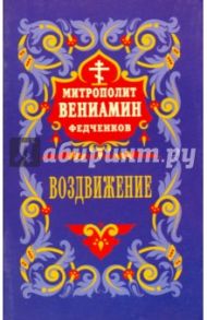 Воздвижение честного и животворящего креста Господня / Митрополит Вениамин (Федченков)