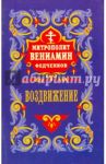 Воздвижение честного и животворящего креста Господня / Митрополит Вениамин (Федченков)