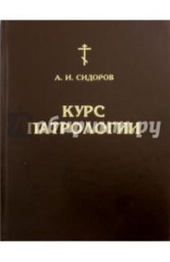 Курс патрологии. Возникновение церковной письменности / Сидоров А. И.