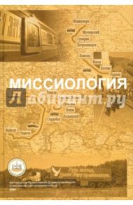 Миссиология. Учебное пособие