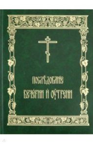 Последование Вечерни и Утрени, на церковно-славянском языке, большой формат