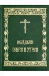 Последование Вечерни и Утрени, на церковно-славянском языке, большой формат