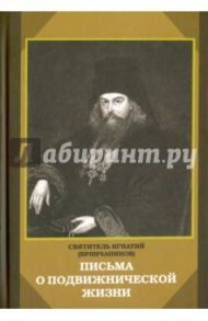 Письма о подвижнической жизни / Святитель Игнатий (Брянчанинов)
