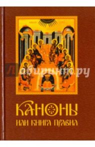 Каноны или Книга Правил