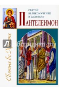 Святой великомученик и целитель Пантелеимон / Велько Александр Владимирович