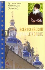 Всероссийский духовник. Воспоминания об архимандрите Иоанне (Крестьянкине) / Архимандрит Мелхиседек (Артюхин)