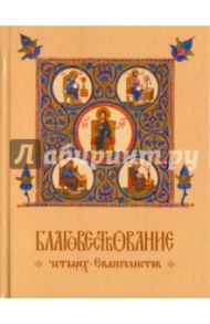 Благовествование четырех Евангелистов, сведенное в одно последовательное повествование