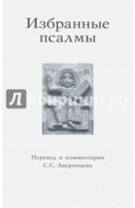Избранные псалмы