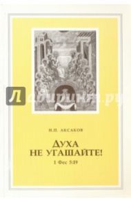 Духа не угашайте! / Аксаков Н. П.
