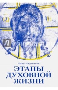 Этапы духовной жизни. От отцов-пустынников до наших дней / Евдокимов Павел Николаевич