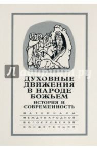 Духовные движения в Народе Божьем. История и современность: Материалы Международной науч.-бог. конф.